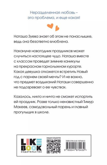 Фотография книги "Ася Лавринович: Загадай любовь"