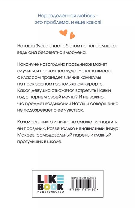 Фотография книги "Ася Лавринович: Загадай любовь"