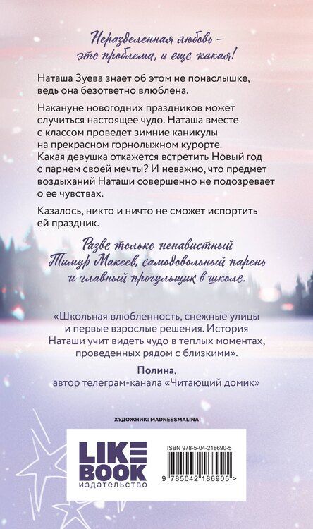 Фотография книги "Ася Лавринович: Загадай любовь"