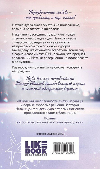 Фотография книги "Ася Лавринович: Загадай любовь"