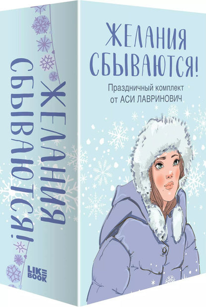Обложка книги "Ася Лавринович: Желания сбываются! Праздничный комплект из 3-х книг Аси Лавринович (короб)"