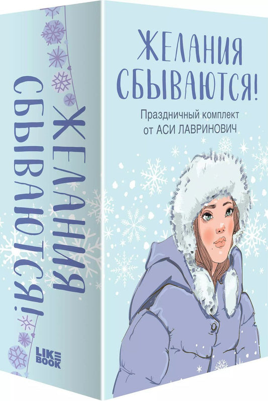 Обложка книги "Ася Лавринович: Желания сбываются! Праздничный комплект из 3-х книг Аси Лавринович (короб)"