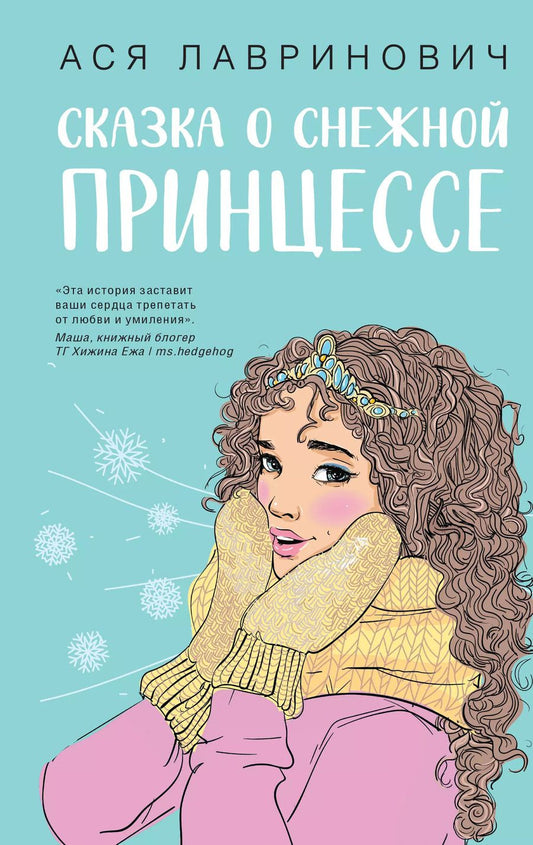 Обложка книги "Ася Лавринович: Зимний комплект хитов Аси Лавринович: Сказка о снежной принцессе + Любовь не по сценарию + Загадай любовь"