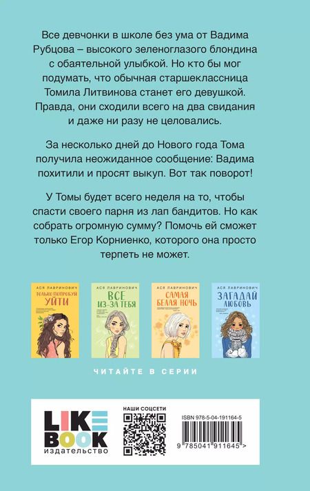 Фотография книги "Ася Лавринович: Зимний комплект хитов Аси Лавринович: Сказка о снежной принцессе + Любовь не по сценарию + Загадай любовь"