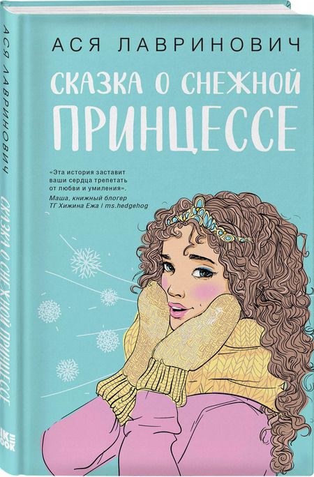 Фотография книги "Ася Лавринович: Зимний комплект хитов Аси Лавринович: Сказка о снежной принцессе + Любовь не по сценарию + Загадай любовь"