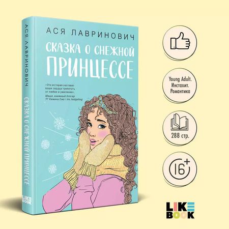 Фотография книги "Ася Лавринович: Зимний комплект хитов Аси Лавринович: Сказка о снежной принцессе + Любовь не по сценарию + Загадай любовь"