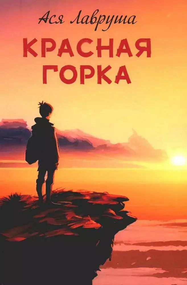 Обложка книги "Ася Лавруша: Красная горка"