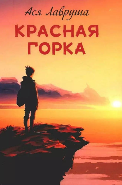 Обложка книги "Ася Лавруша: Красная горка"