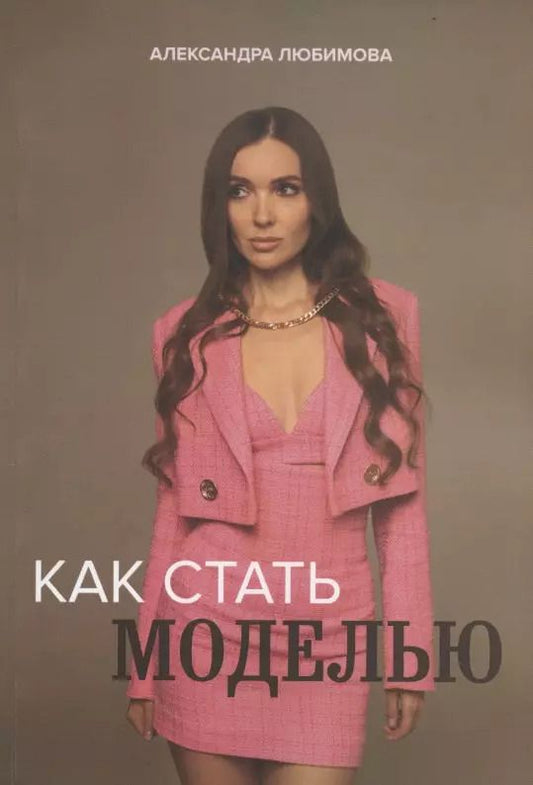 Обложка книги "Ася Любимова: Как стать моделью"