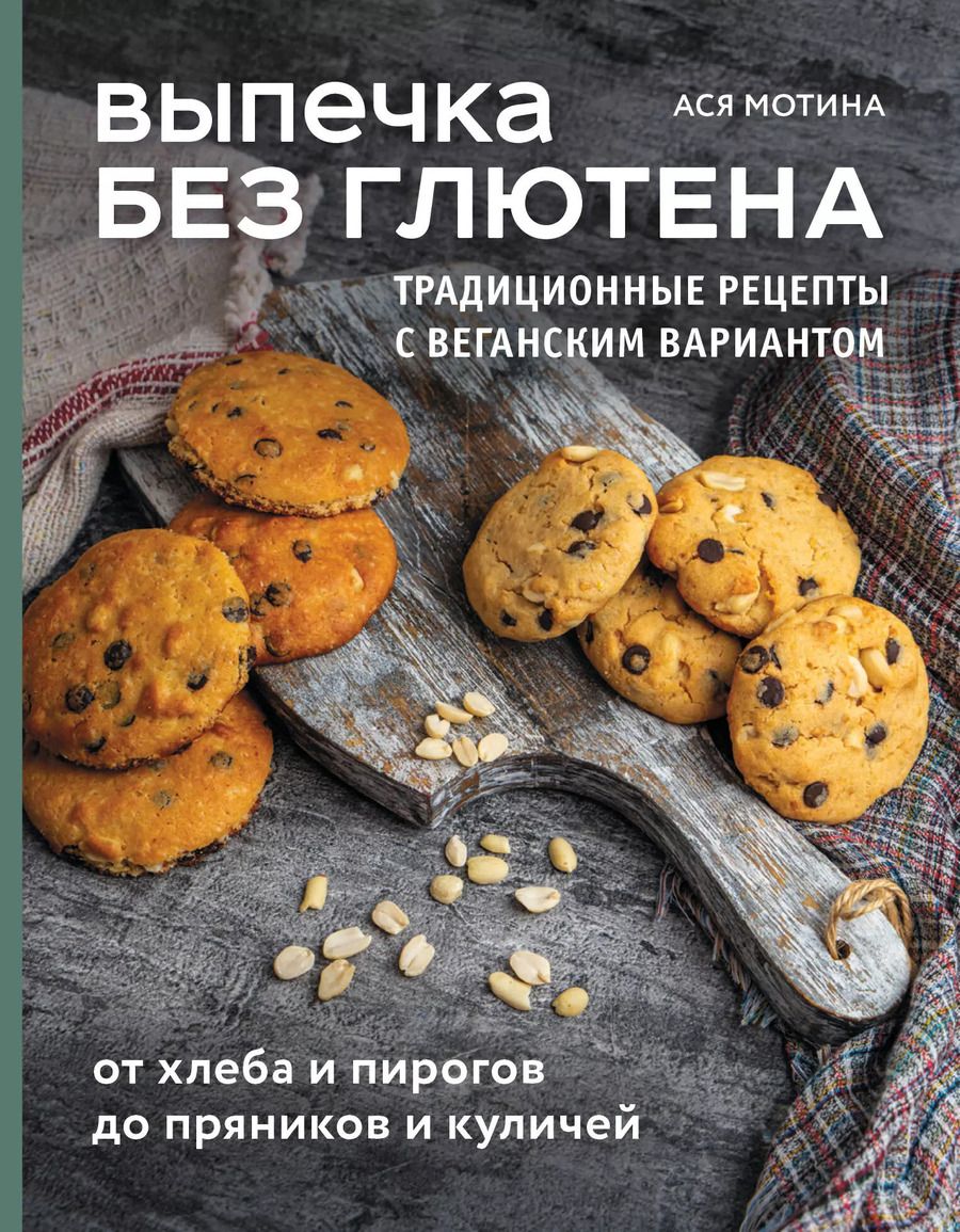 Обложка книги "Ася Мотина: Выпечка без глютена. Традиционные рецепты с веганским вариантом: от хлеба и пирогов до пряников и куличей"