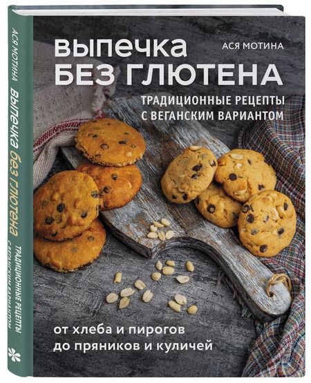 Фотография книги "Ася Мотина: Выпечка без глютена. Традиционные рецепты с веганским вариантом: от хлеба и пирогов до пряников и куличей"