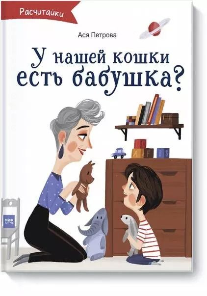 Обложка книги "Ася Петрова: А у нашей кошки есть бабушка?"