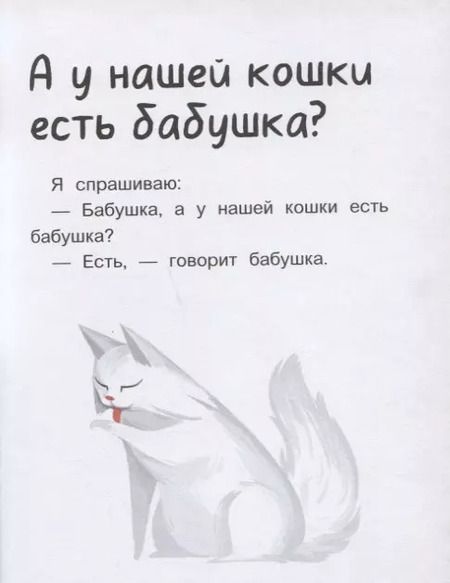 Фотография книги "Ася Петрова: А у нашей кошки есть бабушка?"