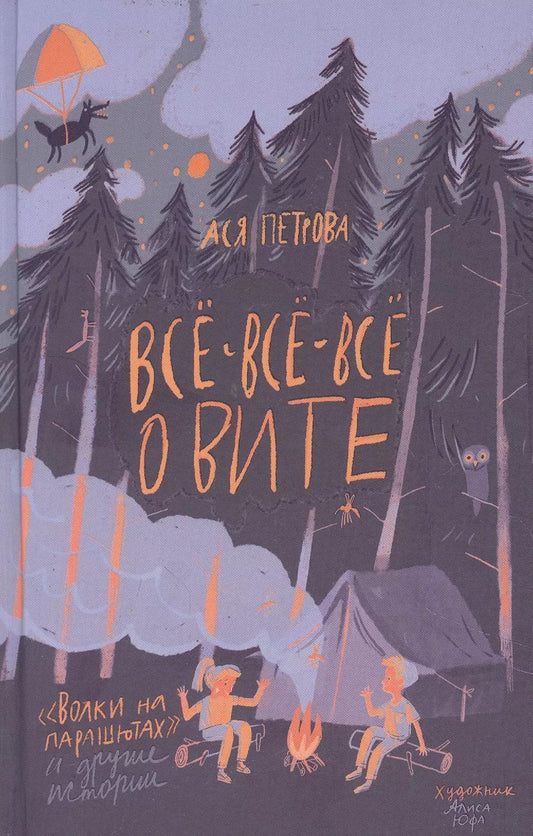 Обложка книги "Ася Петрова: Ася Петрова. Все-все-все о Вите. Волки на парашютах и другие истории"