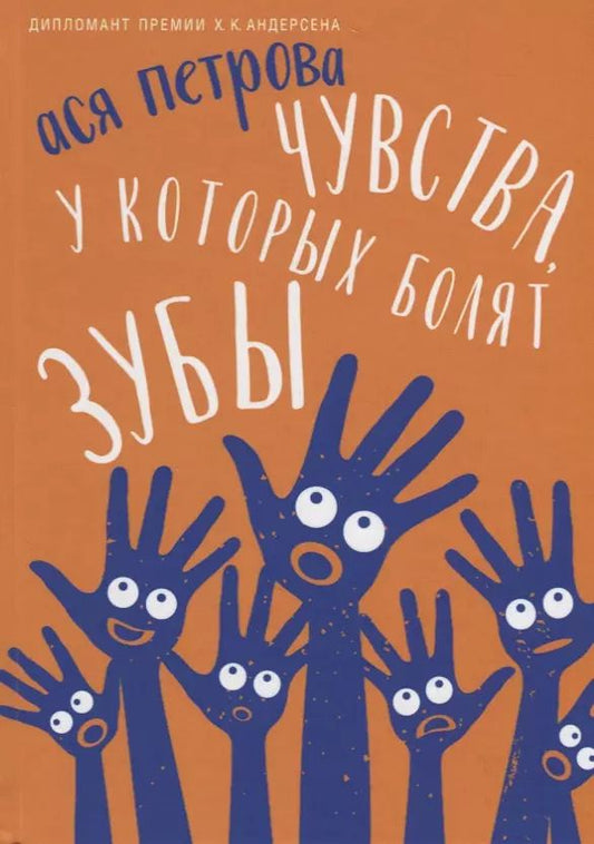 Обложка книги "Ася Петрова: Чувства, у которых болят зубы"
