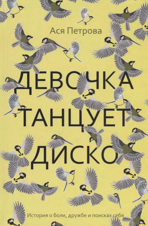 Обложка книги "Ася Петрова: Девочка танцует диско: повесть, рассказы"