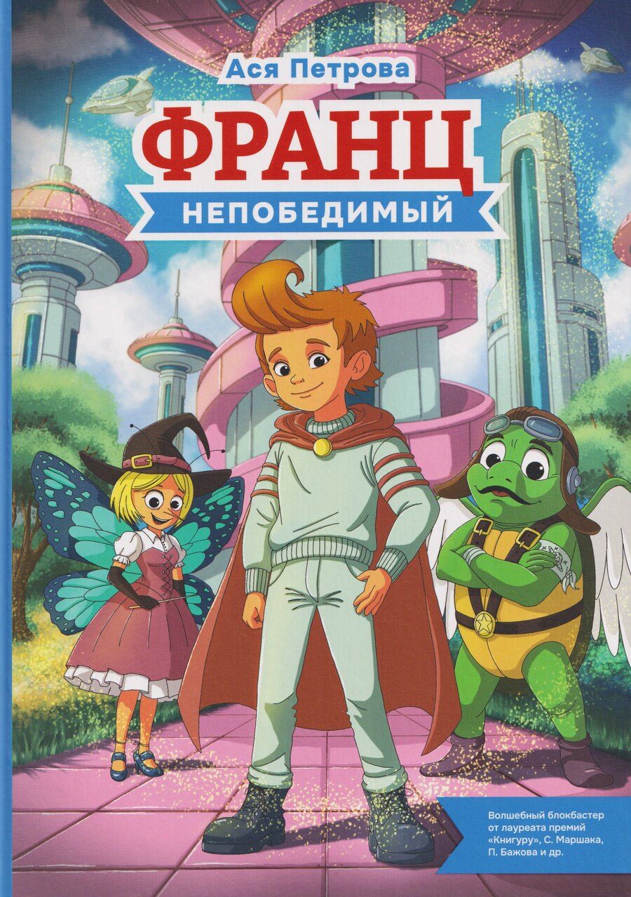 Обложка книги "Ася Петрова: Франц непобедимый"