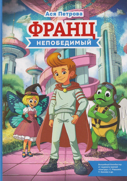 Обложка книги "Ася Петрова: Франц непобедимый"