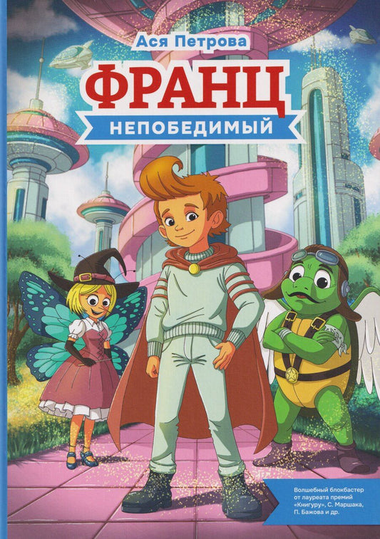 Обложка книги "Ася Петрова: Франц непобедимый"