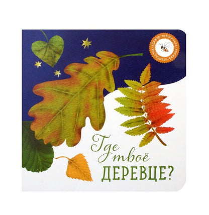 Обложка книги "Ася Петрова: Где твое деревце?"