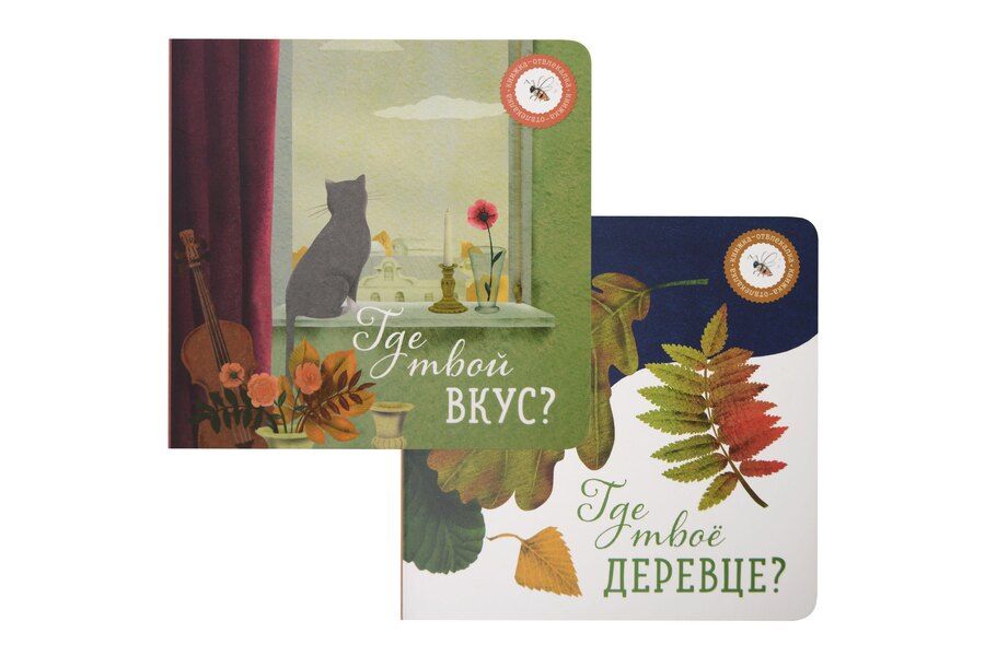 Обложка книги "Ася Петрова: Где твое деревце?, Где твой вкус? (комплект из 2-х книг)"