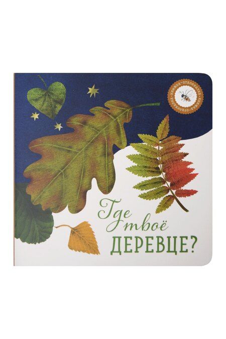Фотография книги "Ася Петрова: Где твое деревце?, Где твой вкус? (комплект из 2-х книг)"