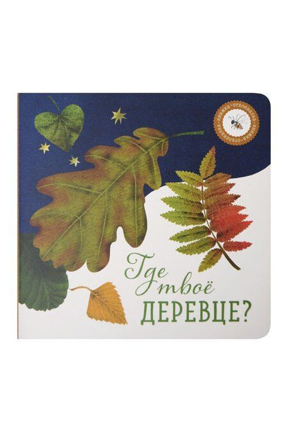 Фотография книги "Ася Петрова: Где твое деревце?, Где твой вкус? (комплект из 2-х книг)"
