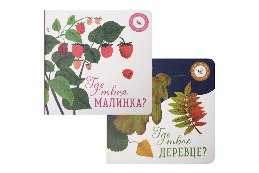 Обложка книги "Ася Петрова: Где твое деревце?, Где твоя малинка? (комплект из 2-х книг)"