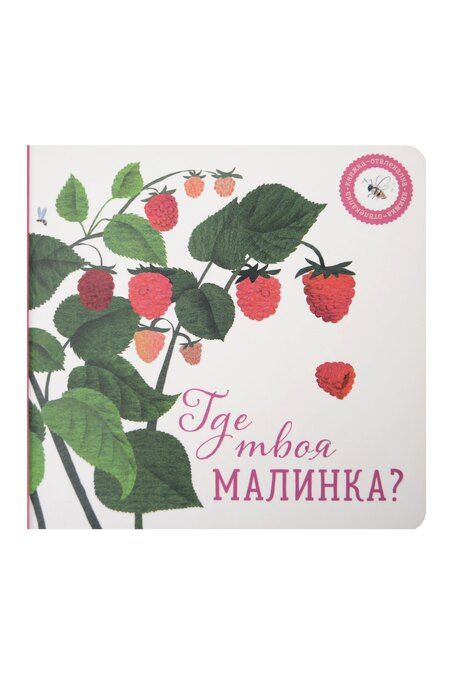 Фотография книги "Ася Петрова: Где твое деревце?, Где твоя малинка? (комплект из 2-х книг)"