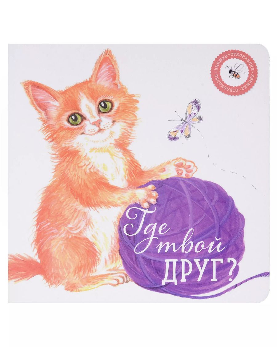 Обложка книги "Ася Петрова: Где твой друг?"
