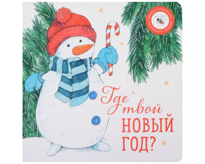 Обложка книги "Ася Петрова: Где твой Новый год?"