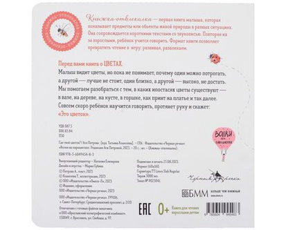 Фотография книги "Ася Петрова: Где твой цветок?"