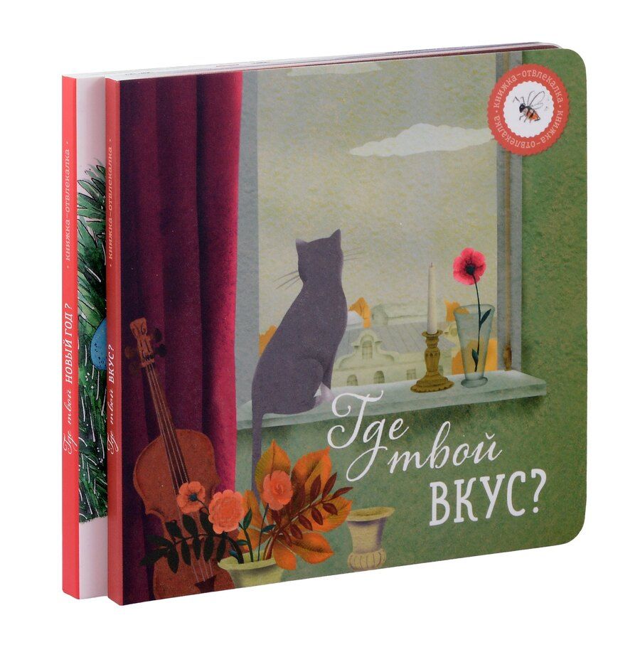 Обложка книги "Ася Петрова: Где твой вкус? и Где твой Новый год? (комплект из 2-х книг)"