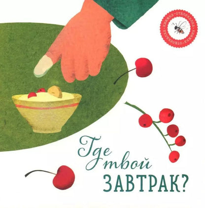 Обложка книги "Ася Петрова: Где твой завтрак?"