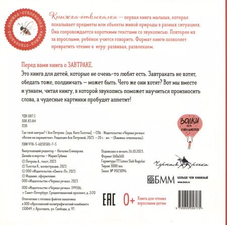 Фотография книги "Ася Петрова: Где твой завтрак?"