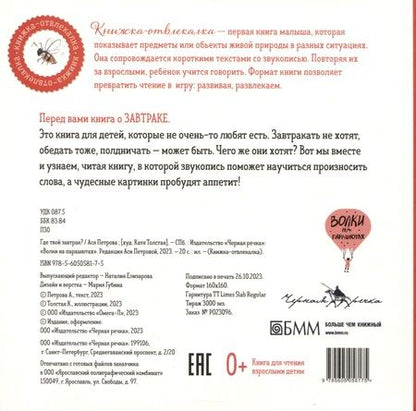 Фотография книги "Ася Петрова: Где твой завтрак?"