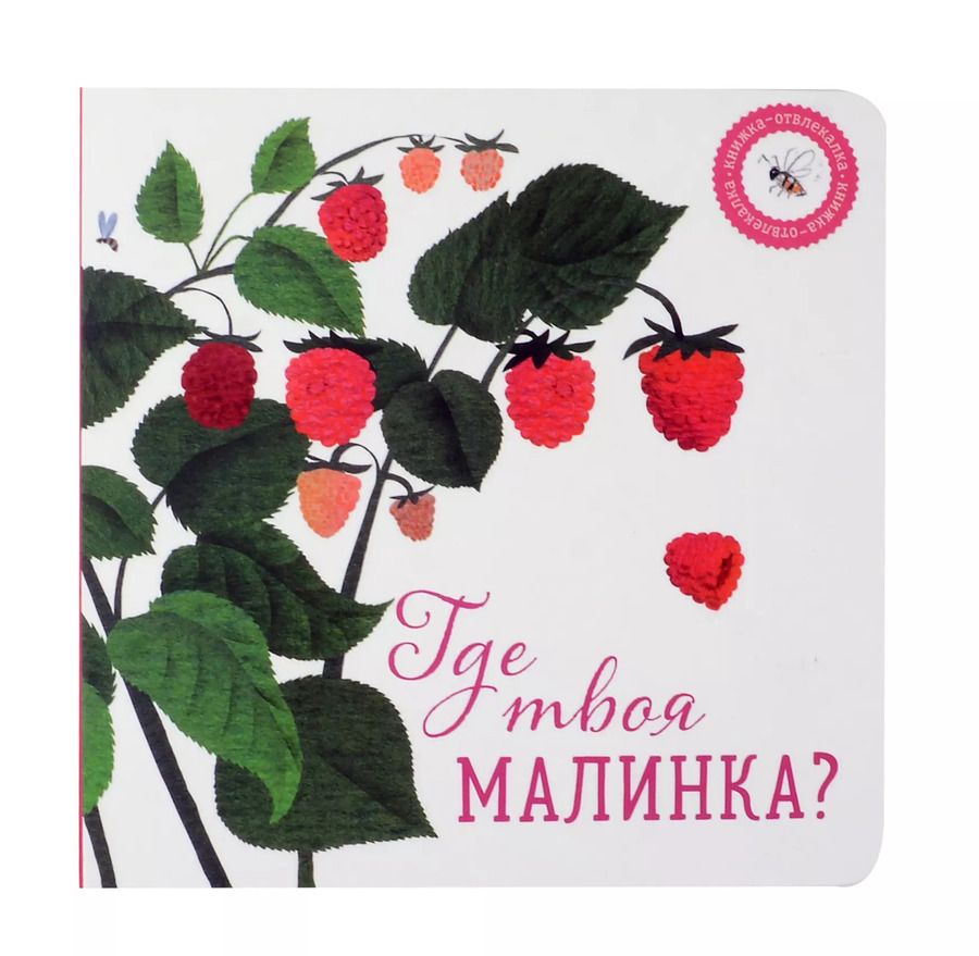 Обложка книги "Ася Петрова: Где твоя малинка?"