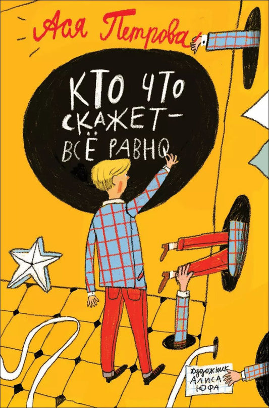 Обложка книги "Ася Петрова: Кто что скажет - все равно"