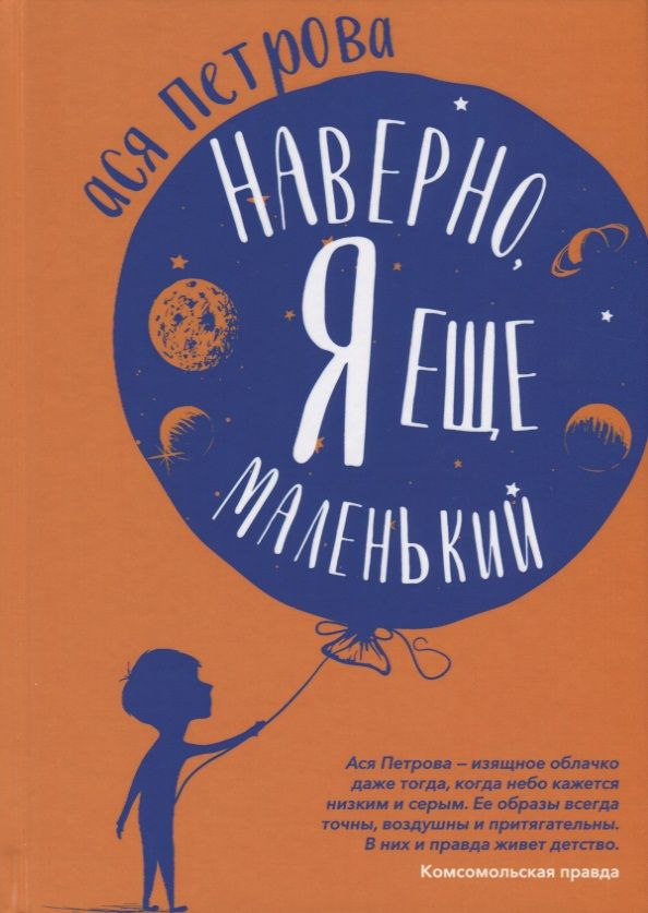 Обложка книги "Ася Петрова: Наверно, я еще маленький"
