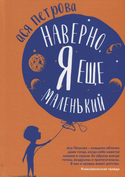 Обложка книги "Ася Петрова: Наверно, я еще маленький"