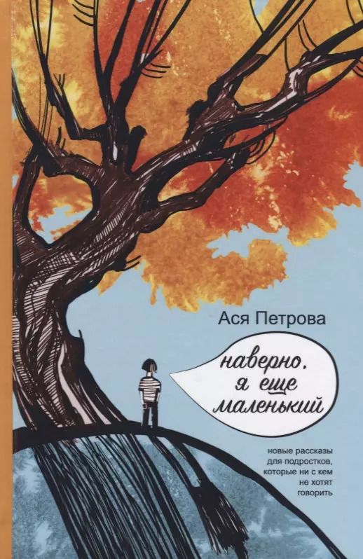 Обложка книги "Ася Петрова: Наверно, я еще маленький"