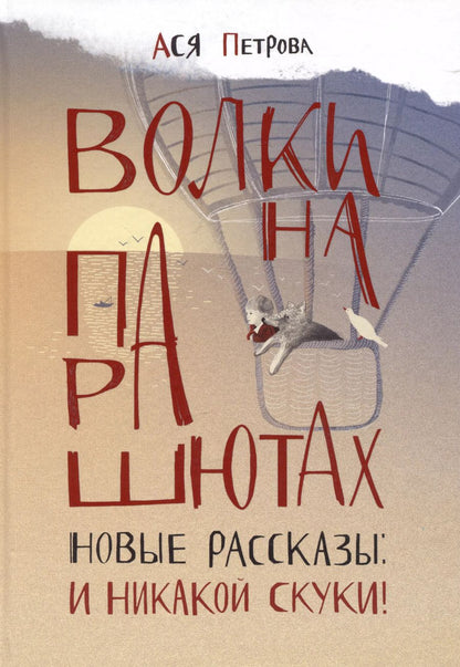Обложка книги "Ася Петрова: Волки на парашютах. Новые рассказы: И никакой скуки!"