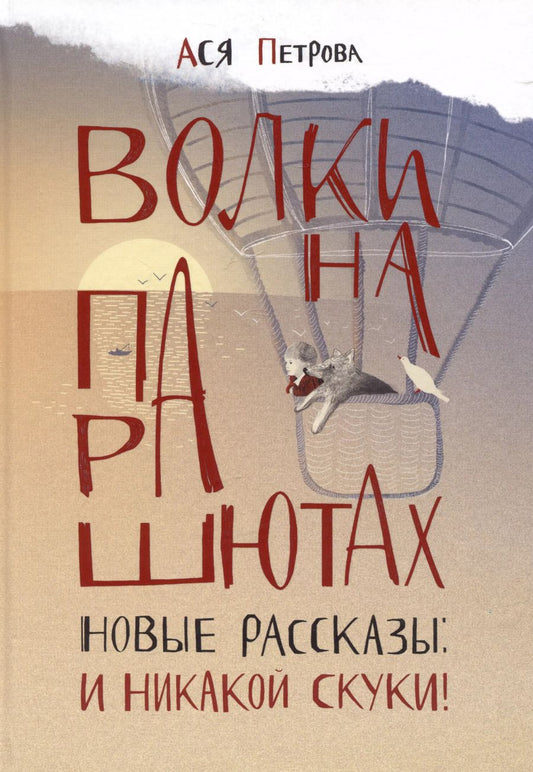 Обложка книги "Ася Петрова: Волки на парашютах. Новые рассказы: И никакой скуки!"