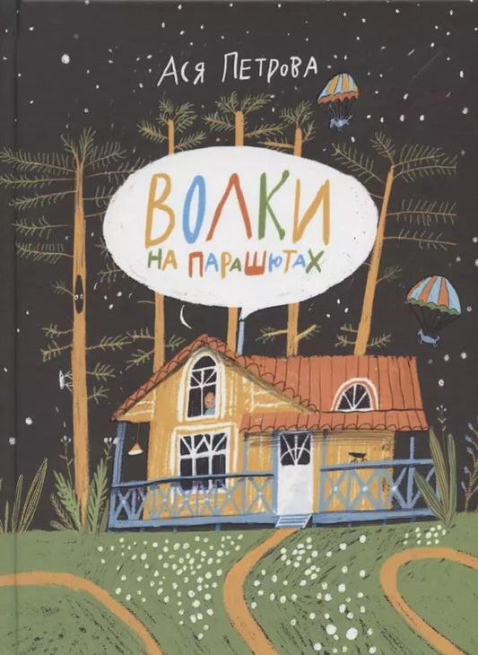 Обложка книги "Ася Петрова: Волки на парашютах"