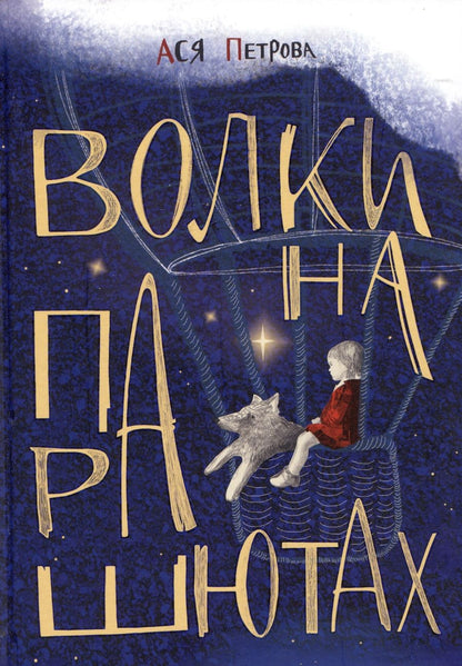 Обложка книги "Ася Петрова: Волки на парашютах: Сборник рассказов"