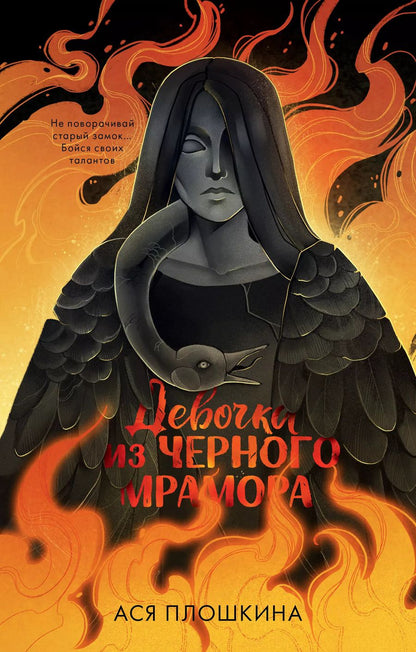 Обложка книги "Ася Плошкина: Девочка из черного мрамора"