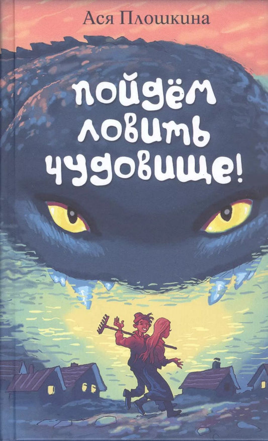 Обложка книги "Ася Плошкина: Пойдём ловить чудовище"