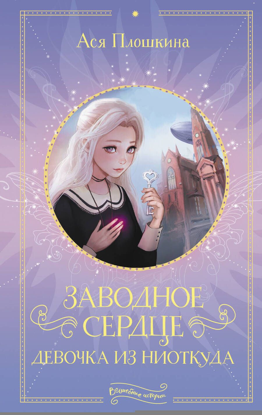 Обложка книги "Ася Плошкина: Заводное сердце. Девочка из ниоткуда"