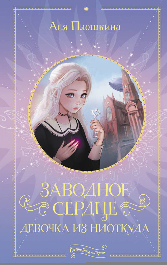 Обложка книги "Ася Плошкина: Заводное сердце. Девочка из ниоткуда"