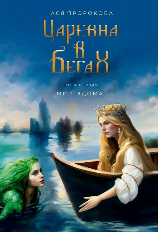 Обложка книги "Ася Пророкова: Царевна в бегах. Книга первая. Мир Эдома"